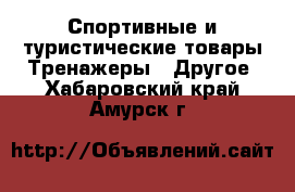 Спортивные и туристические товары Тренажеры - Другое. Хабаровский край,Амурск г.